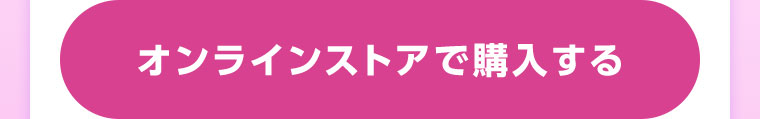 オンラインストアで購入する
