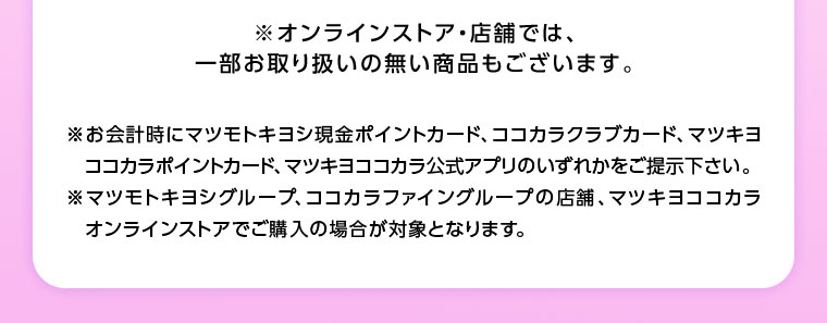 オンラインストア・店舗では、一部お取り扱いのない商品もございます。