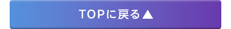 TOPに戻る