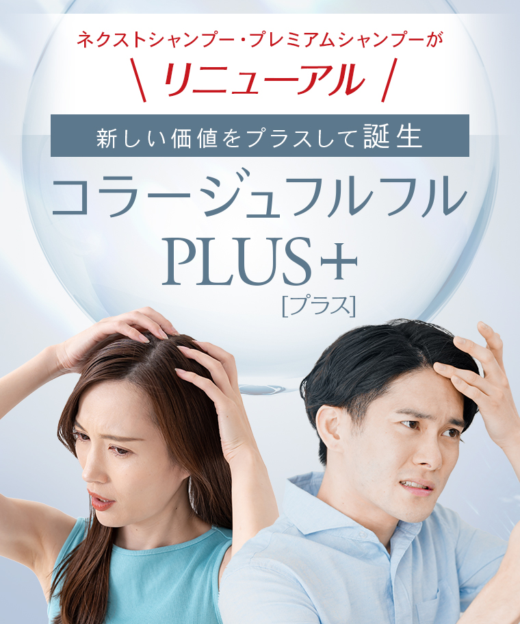 ネクストシャンプー・プレミアムシャンプーがリニューアル。新しい価値をプラスして誕生 [コラージュフルフルPLUS +(プラス)]