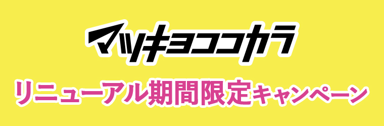 マツキヨココカラリニューアル期間限定キャンペーン
