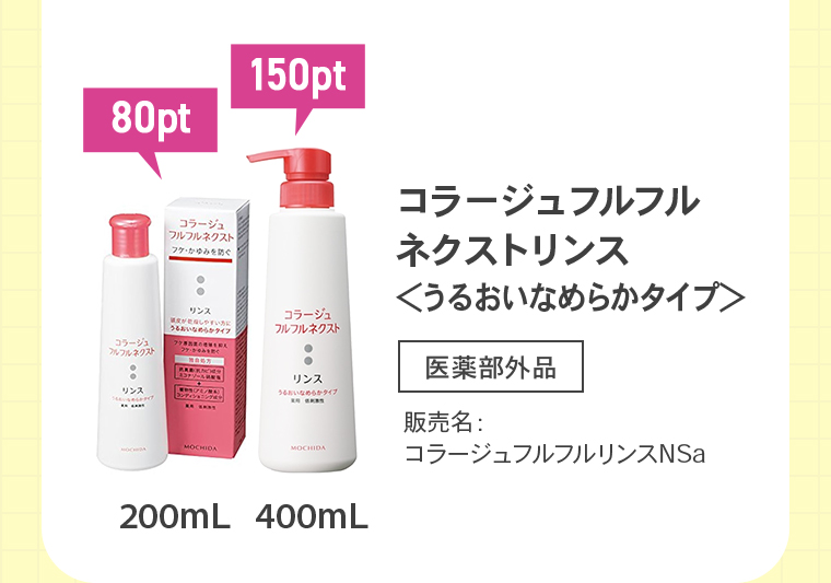 コラージュフルフルネクストリンス＜うるおいなめらかタイプ＞200mL：80pt、400mL：150pt「医薬部外品」