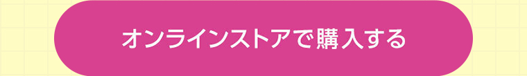 オンラインストアで購入する