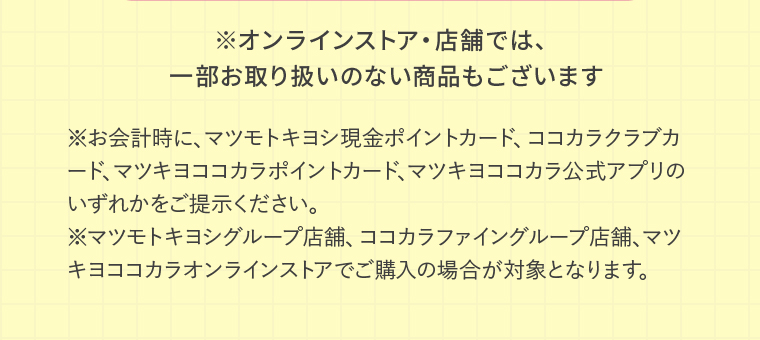 ※オンラインストア・店舗では、一部お取り扱いのない商品もございます