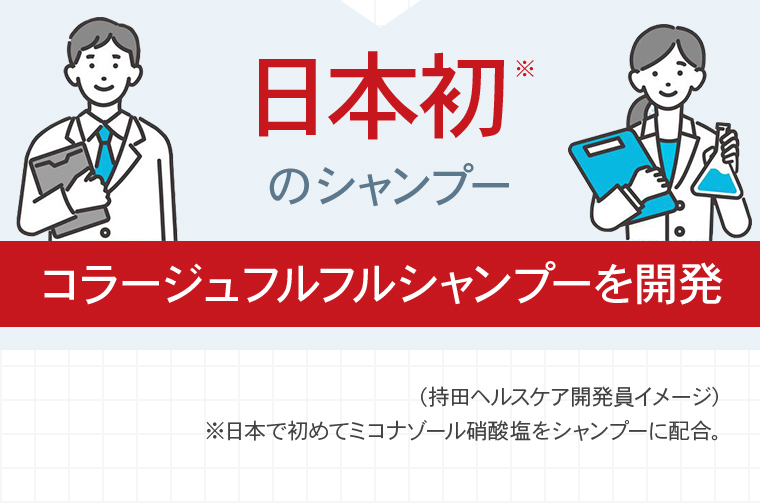 日本初のシャンプーコラージュフルフルシャンプーを開発