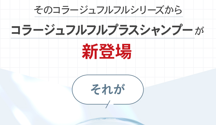 そのコラージュフルフルシリーズからコラージュフルフルプラスシャンプーが新登場。それが