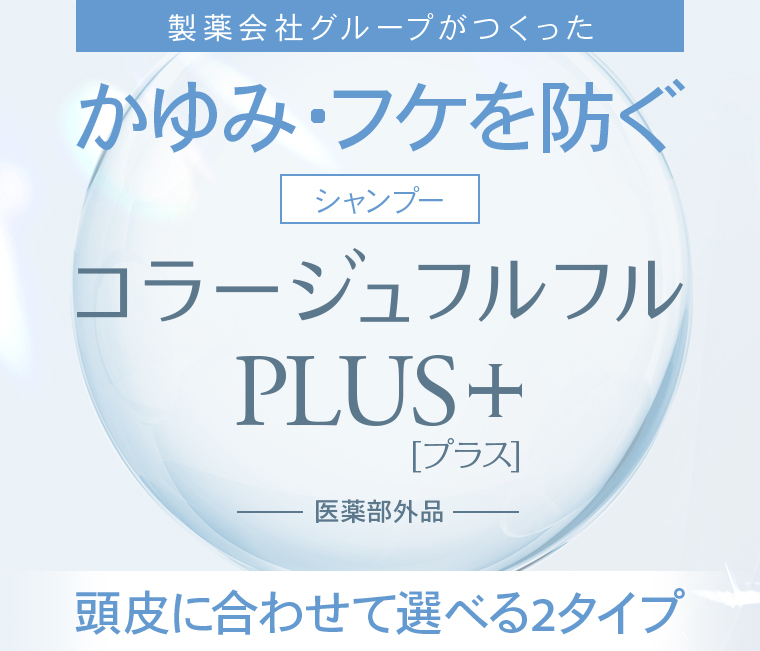 製薬会社グループがつくった、かゆみ・フケを防ぐシャンプー [コラージュフルフルPLUS +(プラス)]-医薬部外品- 頭皮に合わせて選べる2タイプ