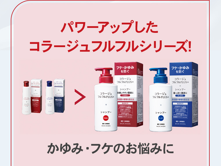 パワーアップしたコラージュフルフルシリーズ!かゆみ・フケのお悩みに