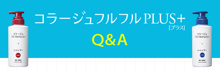 コラージュフルフルPLUS +(プラス)Q&A
