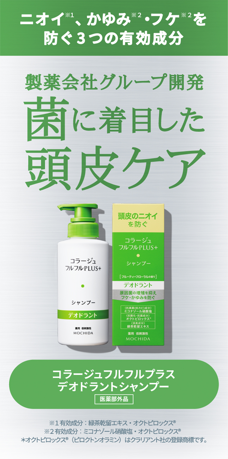 ニオイ、かゆみ、フケを防ぐ3つの有効成分。製薬会社グループ開発、菌に着目した頭皮ケア、コラージュフルフルデオドラントシャンプー「医薬部外品」