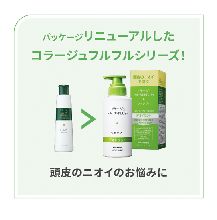 パッケージリニューアルしたコラージュフルフルシリーズ！頭皮のニオイのお悩みに