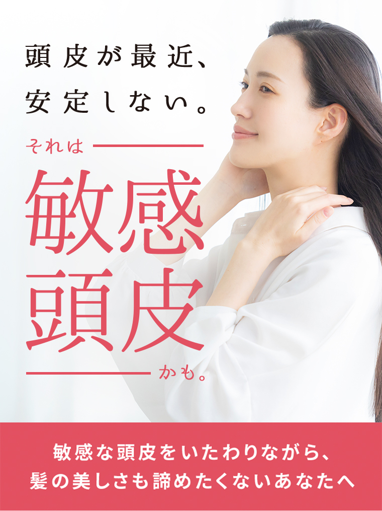 頭皮が最近、安定しない。それは敏感頭皮かも。敏感な頭皮をいたわりながら、髪の美しさも諦めたくないあなたへ
