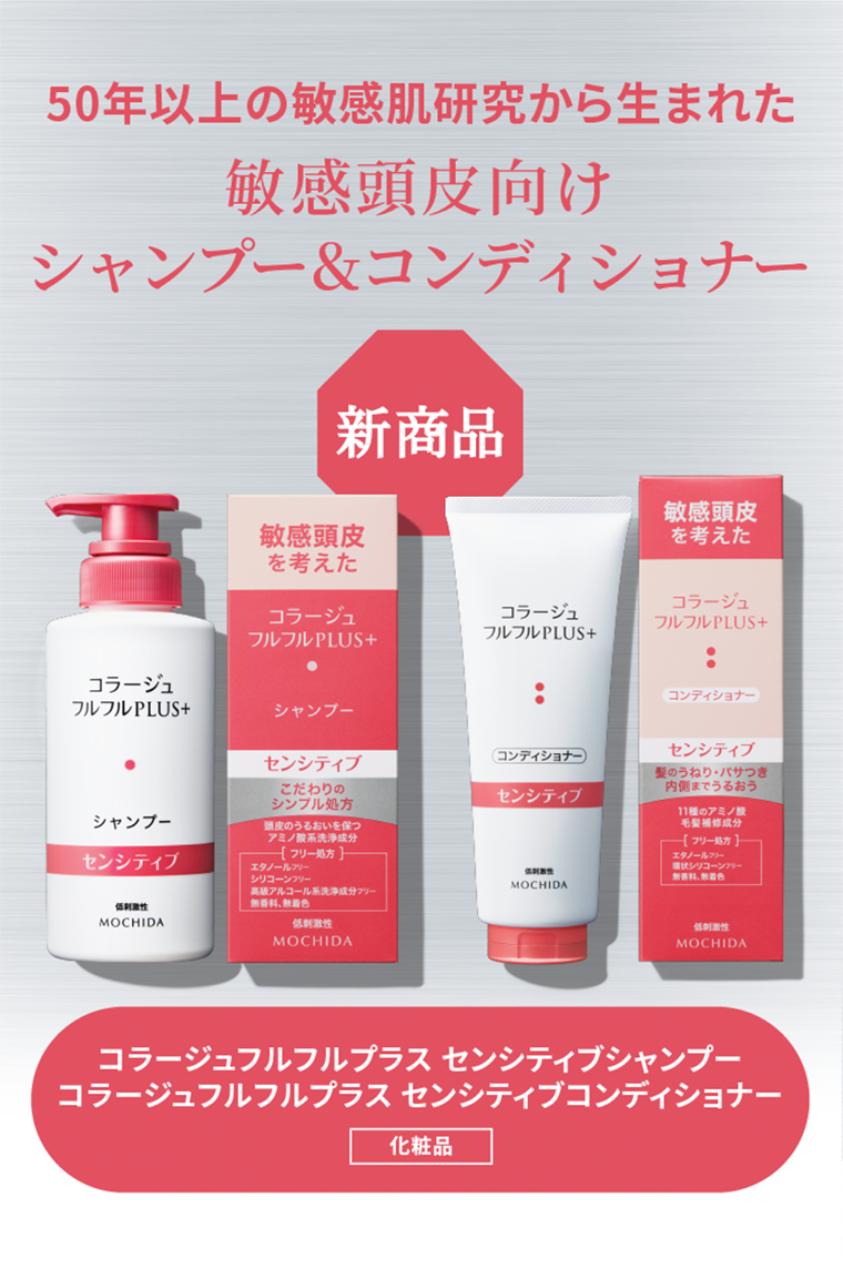 50年以上の敏感肌研究から生まれた敏感頭皮向けシャンプー＆コンディショナー 新商品[コラージュフルフルプラス センシティブシャンプー／コラージュフルフルプラス センシティブコンディショナー「化粧品」]