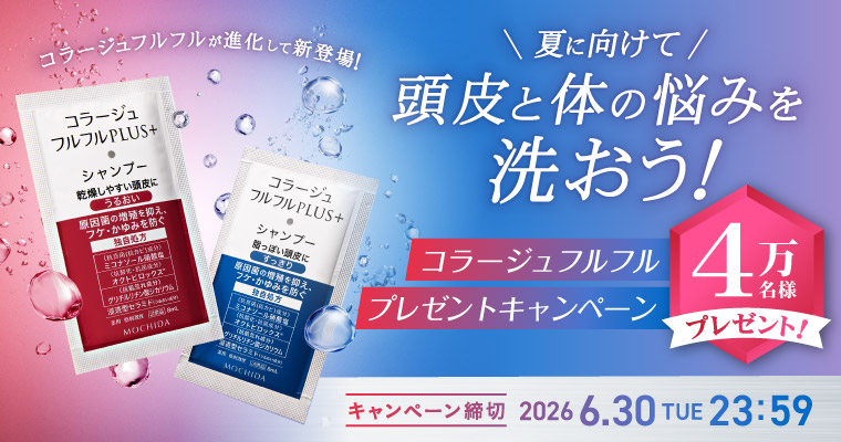 夏に向けて頭皮と体の悩みを洗おう！コラージュフルフルプレゼントキャンペーン4万名様プレゼント！キャンペーン締切：2026.6.30 THE 23:59