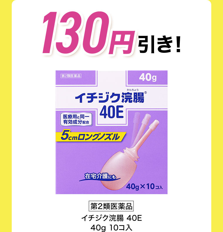 130円引き！第2類医薬品 イチジク浣腸 40E 40g 10コ入