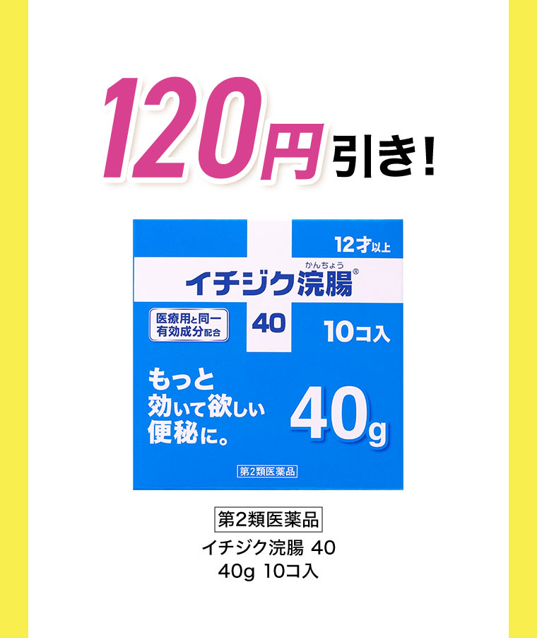 120円引き！第2類医薬品 イチジク浣腸 40 40g 10コ入