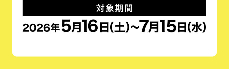 対象期間(詳細は本画像をご確認ください)