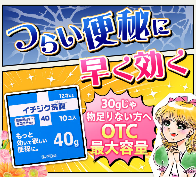 つらい便秘に、早く効く。30gじゃ物足りない方へ、OTC最大容量。