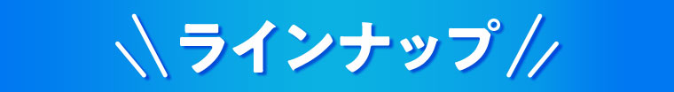 ラインナップ