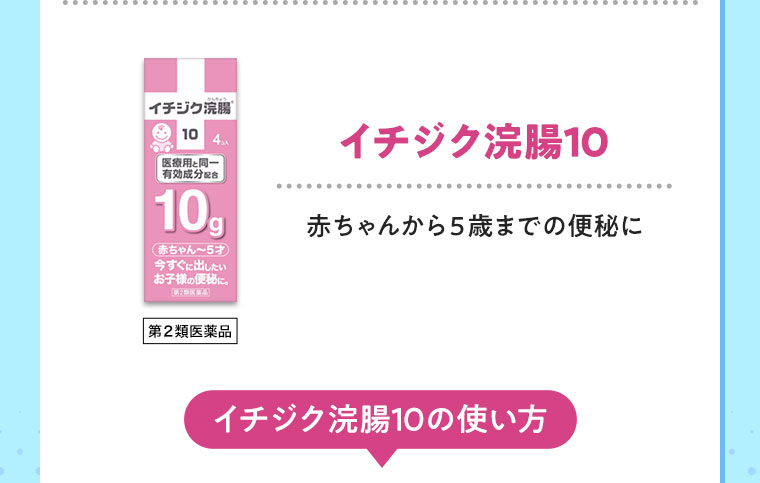 イチジク浣腸10。赤ちゃんから5歳までの便秘に。イチジク浣腸10の使い方。