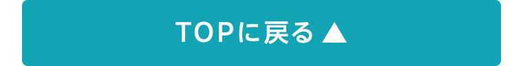 TOPに戻る