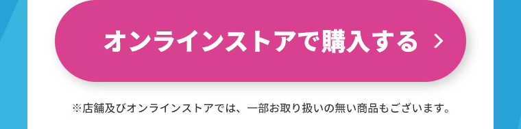 オンラインストアで購入する