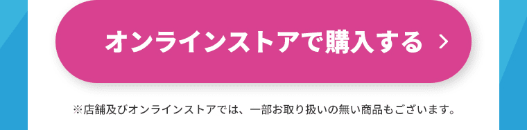 オンラインストアで購入する