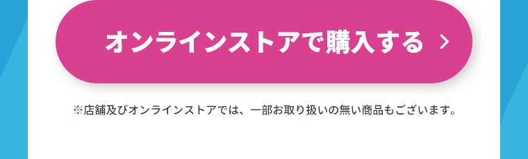オンラインストアで購入する