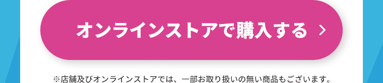 オンラインストアで購入する