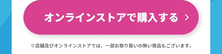オンラインストアで購入する