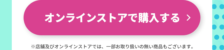 オンラインストアで購入する