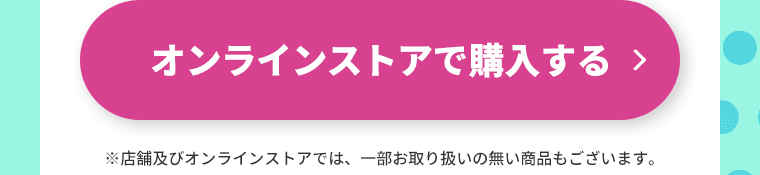 オンラインストアで購入する