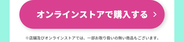 オンラインストアで購入する
