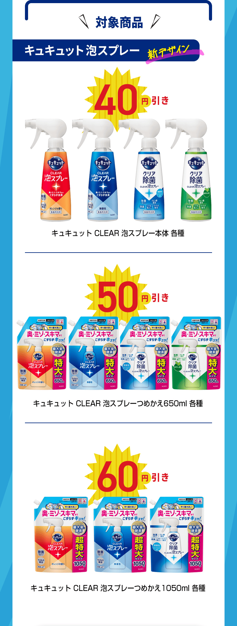 対象商品｜キュキュット泡スプレー