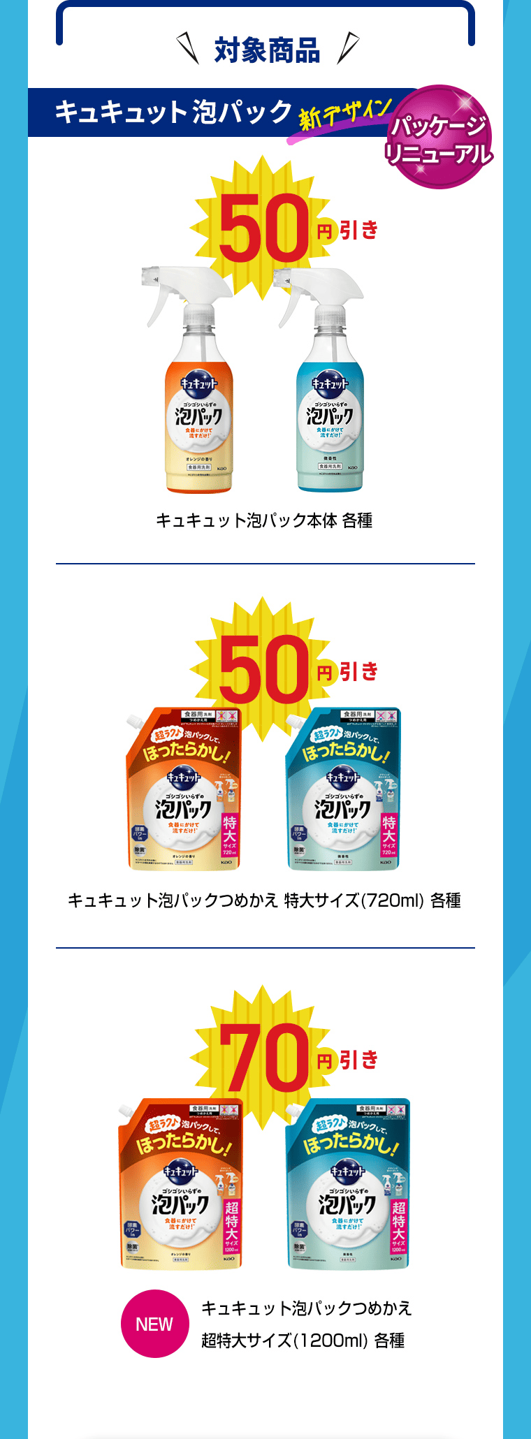 対象商品｜キュキュット泡パック（パッケージリニューアル）