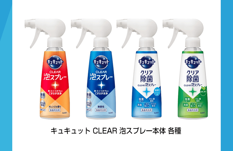 キュキュットCLEAR泡スプレー本体各種