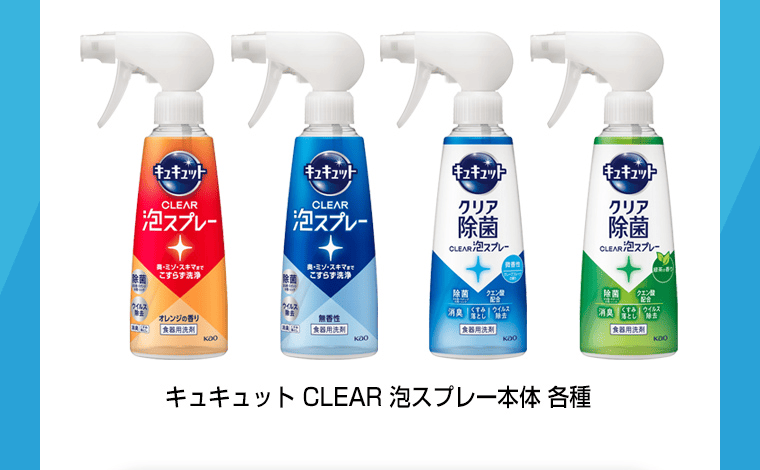 キュキュットCLEAR泡スプレー本体各種