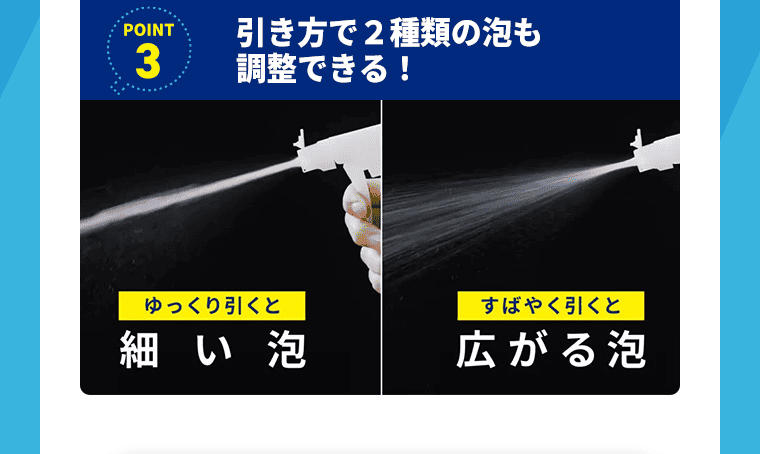 引き方で2種類の泡も調整できる！