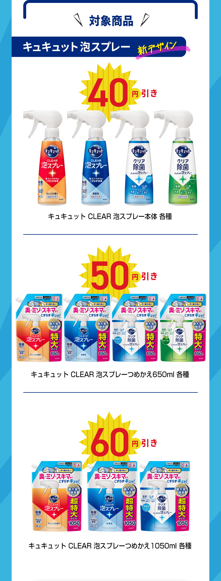 対象商品｜キュキュット泡スプレー