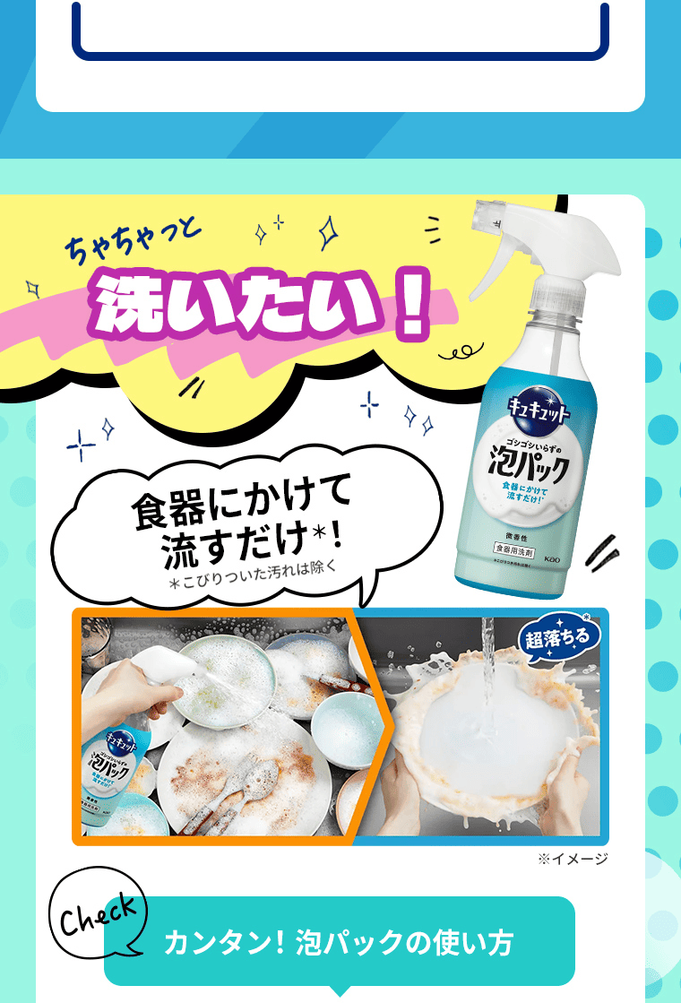 ちゃちゃっと洗いたい！食器にかけて流すだけ！※こびりついた汚れは除く