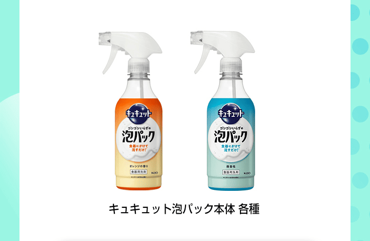 キュキュット泡パック本体各種