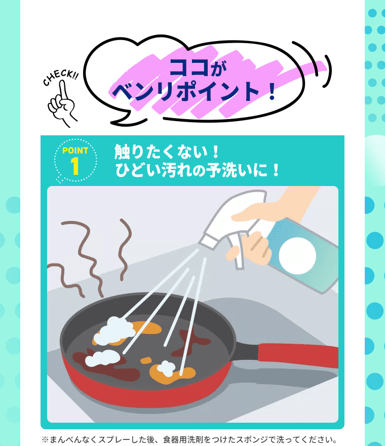 ココがベンリポイント！触りたくない！ひどい汚れの予洗いに！