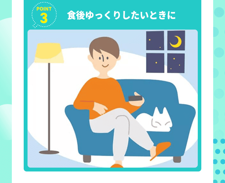 食後ゆっくりしたいときに