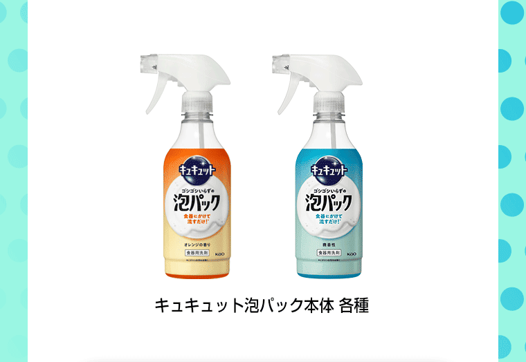 キュキュット泡パック本体各種