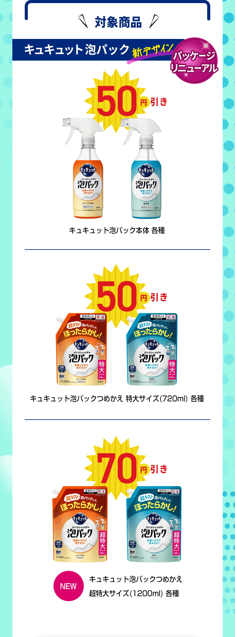 対象商品｜キュキュット泡パック（パッケージリニューアル）