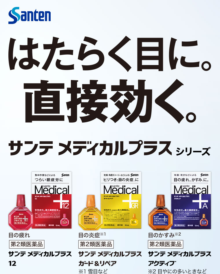 はたらく目に。直接効く。サンテ メディカルプラス シリーズ。目の疲れ 第２類医薬品 サンテ メディカルプラス 12。目の炎症に 第２類医薬品 サンテ メディカルプラス ガード&リペア。目のかすみ 第２類医薬品 サンテ メディカルプラス アクティブ。注釈(詳細は本画像をご確認ください)。