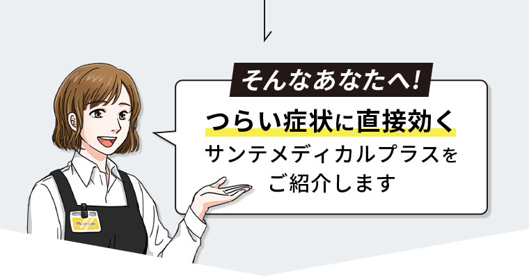 そんなあなたへ！つらい症状に直接効くサンテメディカルプラスをご紹介します。