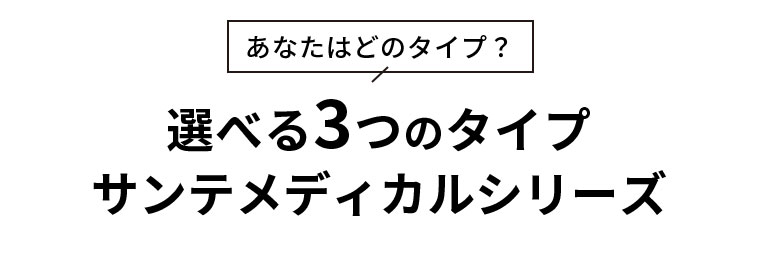 あなたはどのタイプ？選べる3つのタイプ。サンテメディカルシリーズ。