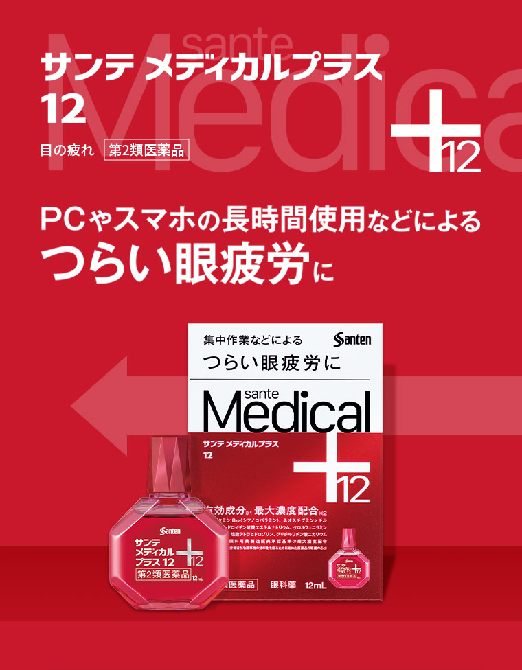 サンテ メディカルプラス 12。目の疲れ、第2類医薬品。PCやスマホの長時間使用などによるつらい眼疲労に。