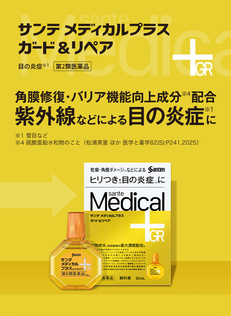 サンテ メディカルプラス ガード&リペア。目の炎症、第2類医薬品。角膜修復・バリア機能向上成分配合。紫外線などによる目の炎症に。注釈(詳細は本画像をご確認ください)。